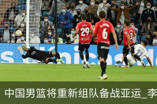 中国男篮将重新组队备战亚运 李凯尔周琦缺席