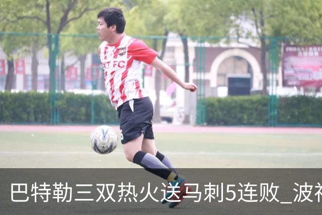 巴特勒三双热火送马刺5连败 波神31分绿军擒鹰